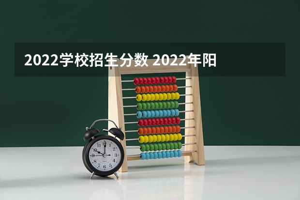 2022学校招生分数 2022年阳新县高中阶段学校招生各批次录取控制分数线