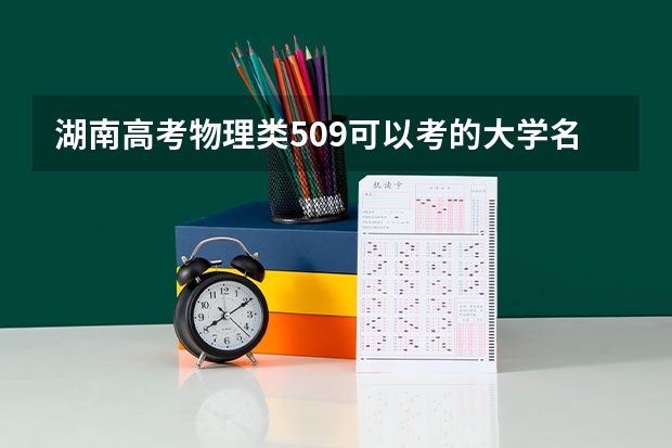 湖南高考物理类509可以考的大学名单参考