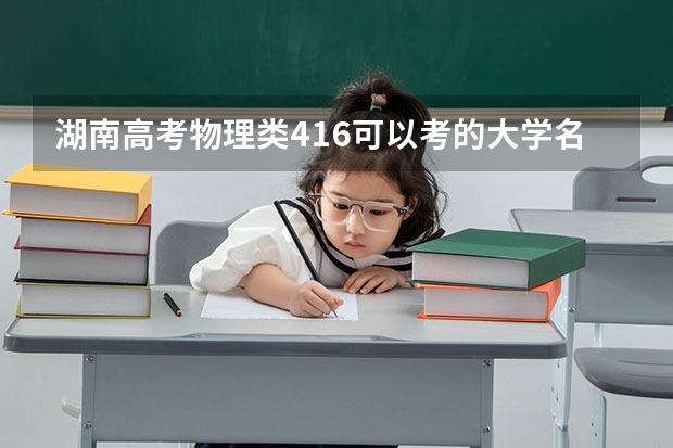 湖南高考物理类416可以考的大学名单参考