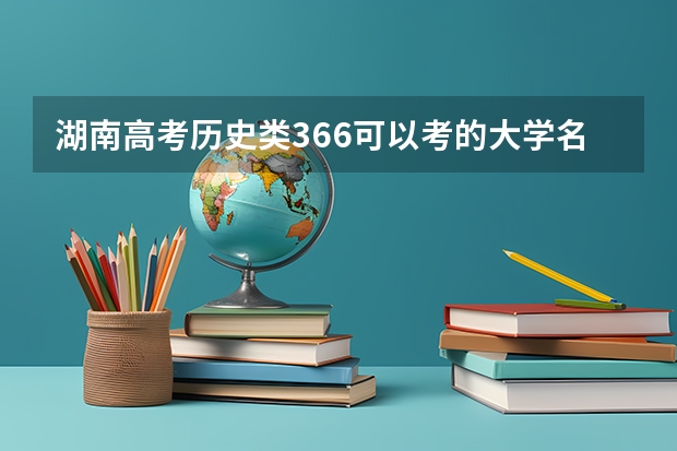 湖南高考历史类366可以考的大学名单参考