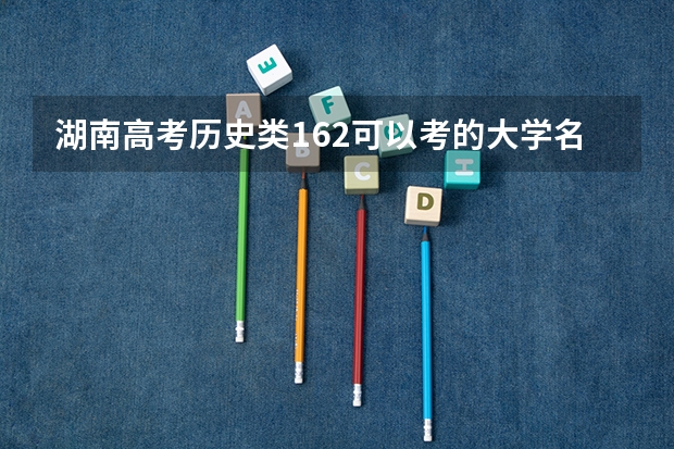 湖南高考历史类162可以考的大学名单参考