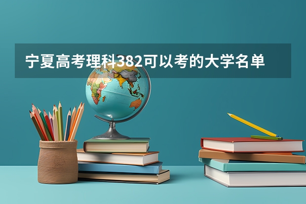 宁夏高考理科382可以考的大学名单参考