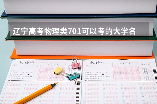 辽宁高考物理类701可以考的大学名单参考