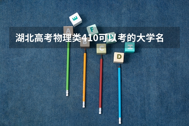 湖北高考物理类410可以考的大学名单参考