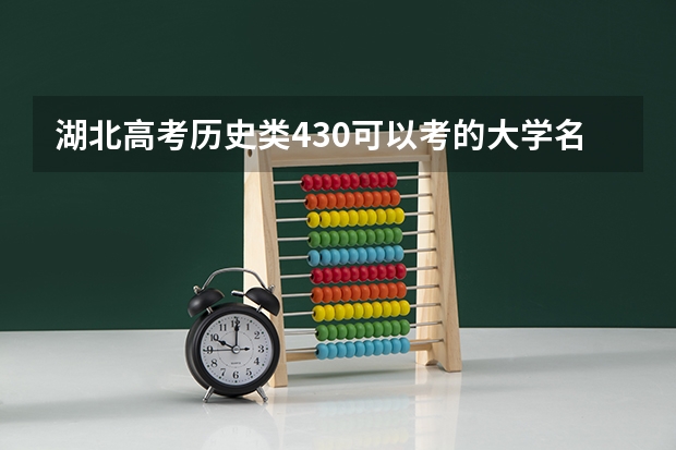 湖北高考历史类430可以考的大学名单参考