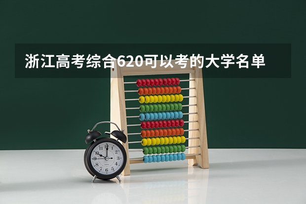 浙江高考综合620可以考的大学名单参考