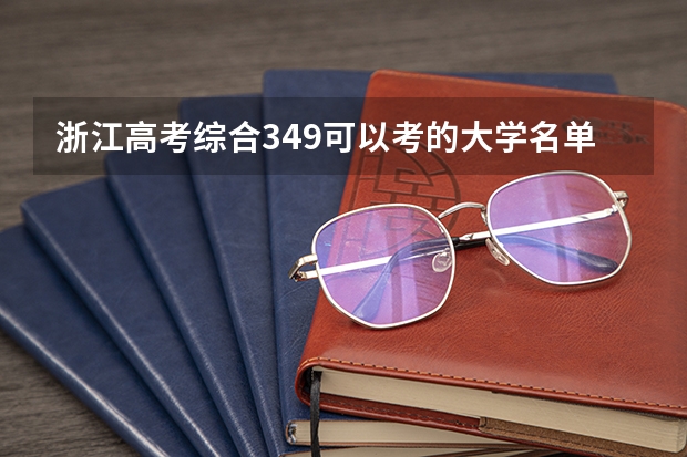 浙江高考综合349可以考的大学名单参考