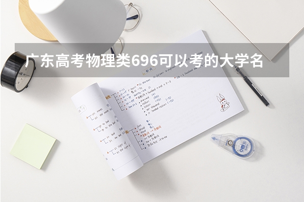 广东高考物理类696可以考的大学名单参考