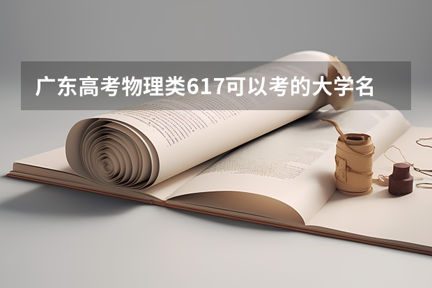 广东高考物理类617可以考的大学名单参考