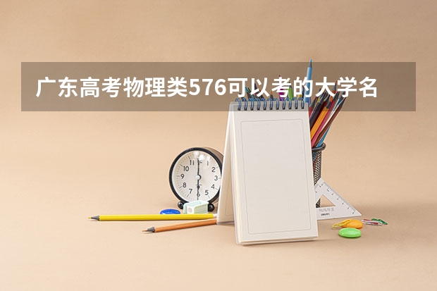 广东高考物理类576可以考的大学名单参考