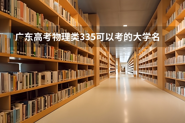 广东高考物理类335可以考的大学名单参考