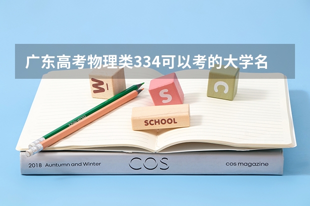 广东高考物理类334可以考的大学名单参考