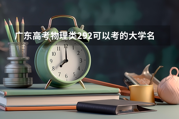 广东高考物理类292可以考的大学名单参考