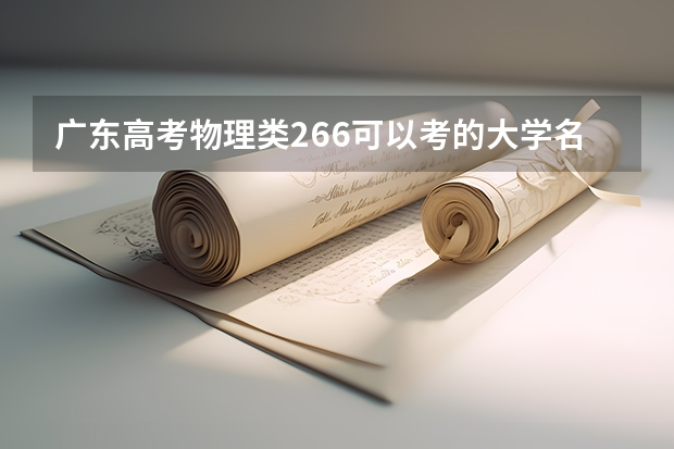 广东高考物理类266可以考的大学名单参考