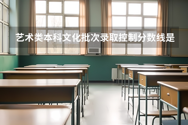 艺术类本科文化批次录取控制分数线是什么意思呀