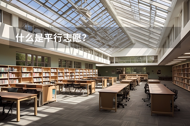 什么是平行志愿？