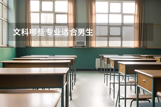 文科哪些专业适合男生