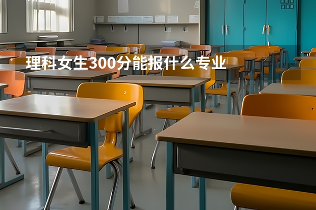 理科女生300分能报什么专业