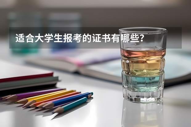 适合大学生报考的证书有哪些？