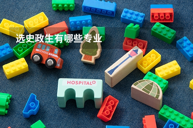 选史政生有哪些专业