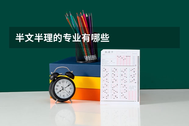 半文半理的专业有哪些
