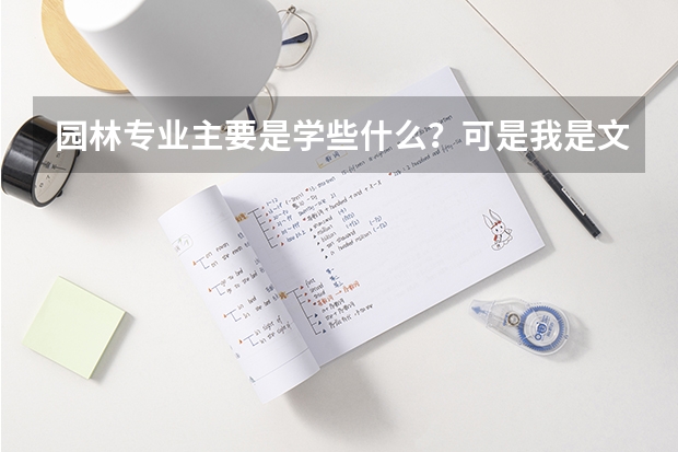 园林专业主要是学些什么？可是我是文科生...能报吗？