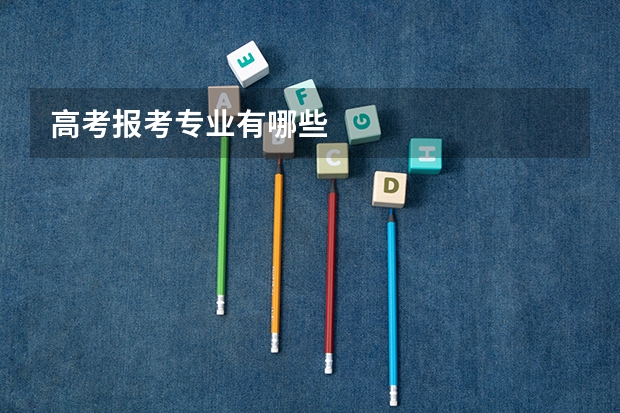 高考报考专业有哪些