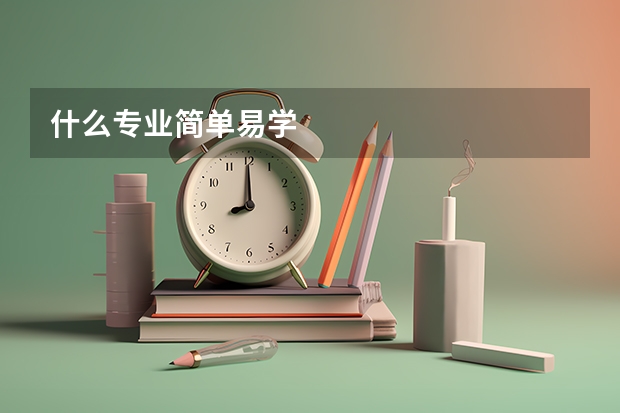 什么专业简单易学