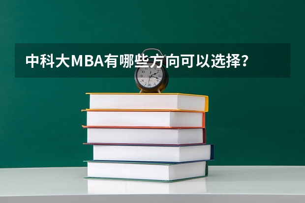 中科大MBA有哪些方向可以选择？