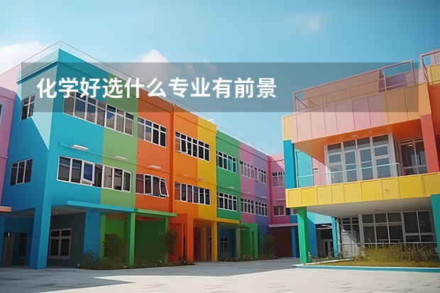 化学好选什么专业有前景