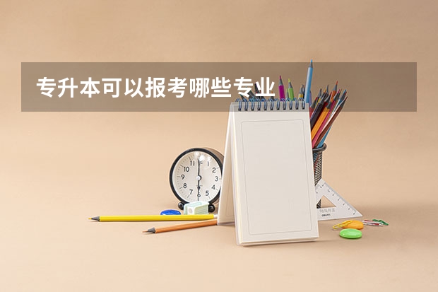 专升本可以报考哪些专业