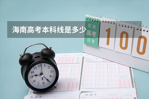 海南高考本科线是多少