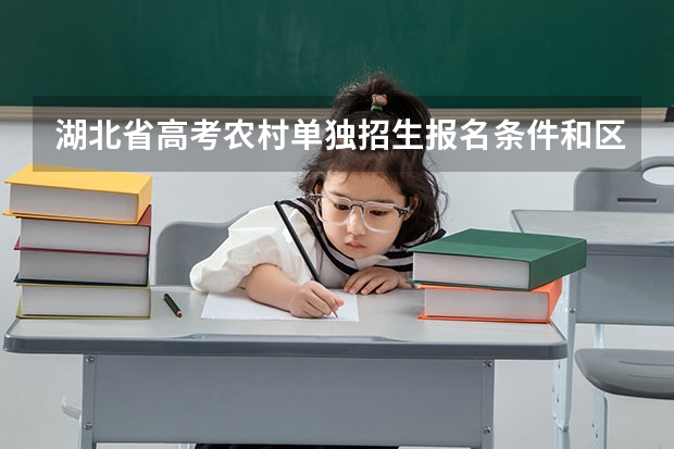 湖北省高考农村单独招生报名条件和区域有哪些