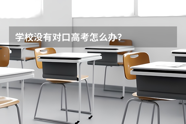 学校没有对口高考怎么办？
