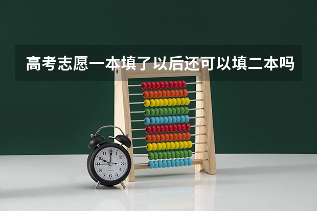 高考志愿一本填了以后还可以填二本吗？