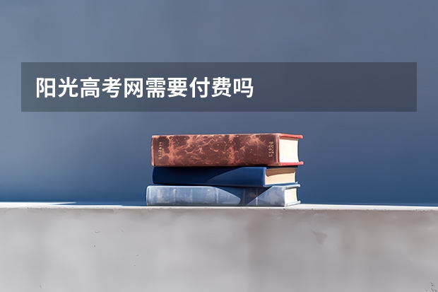 阳光高考网需要付费吗