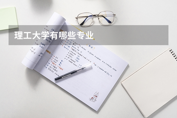 理工大学有哪些专业