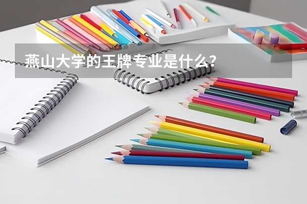 燕山大学的王牌专业是什么？
