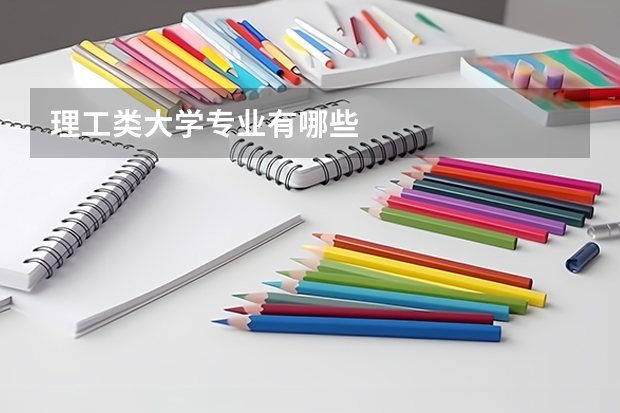 理工类大学专业有哪些