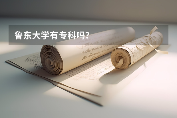 鲁东大学有专科吗？
