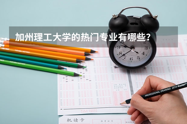 加州理工大学的热门专业有哪些？