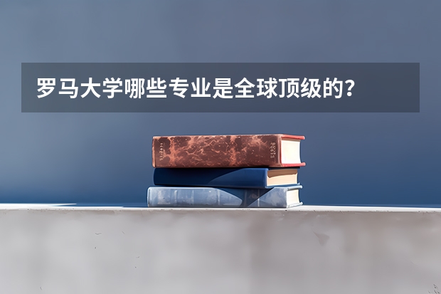 罗马大学哪些专业是全球顶级的？