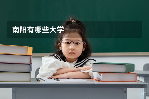 南阳有哪些大学
