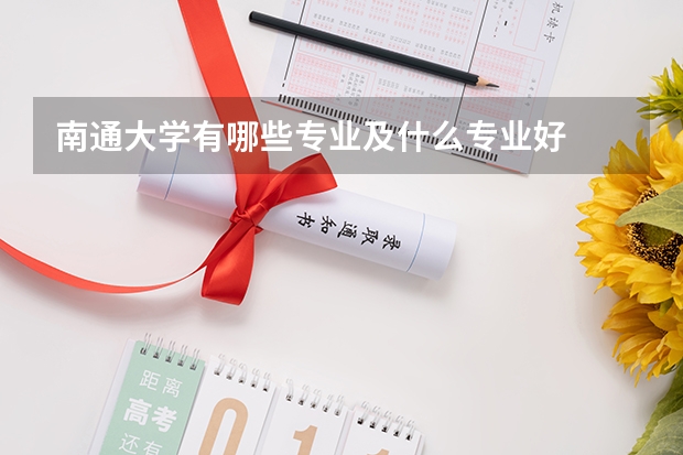 南通大学有哪些专业及什么专业好