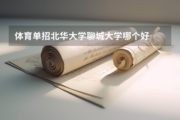 体育单招北华大学聊城大学哪个好