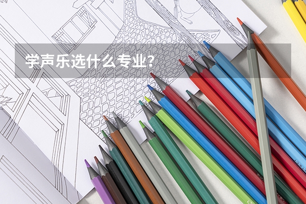学声乐选什么专业？