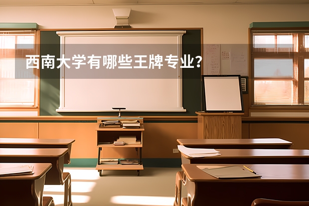 西南大学有哪些王牌专业？