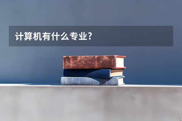 计算机有什么专业?
