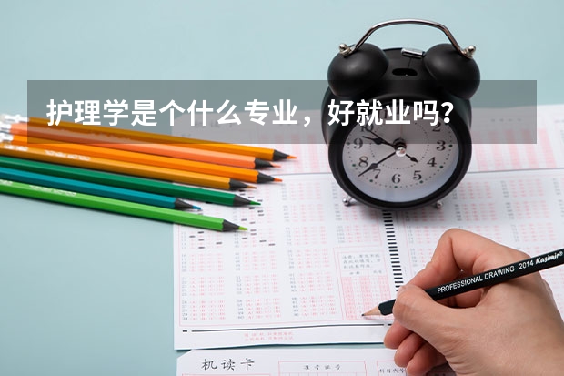 护理学是个什么专业，好就业吗？