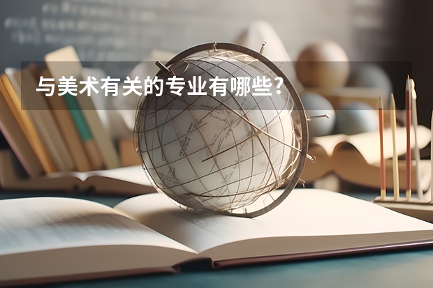 与美术有关的专业有哪些?